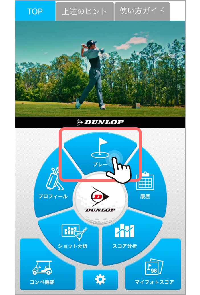 まず、ゴルフ場の選択をします。アプリトップ画面の[プレー]ボタンをタップ。