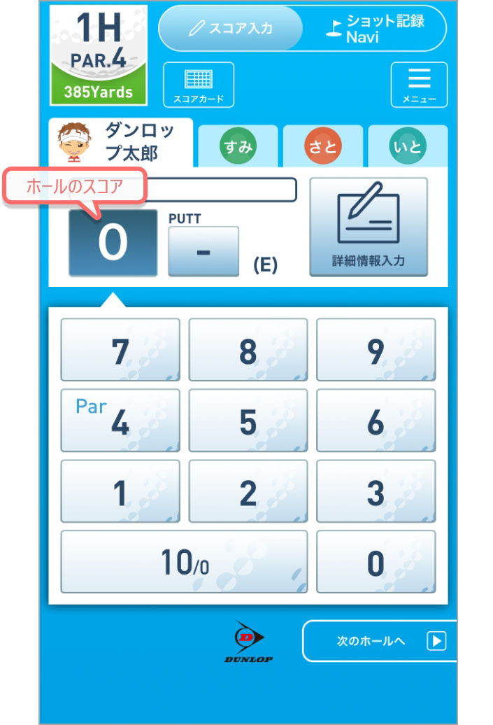 電卓の様なボタン表示の数字をタップして、各ホール毎にスコアを入力します。1回目の数字のタップでそのホールのスコアが入力できます。